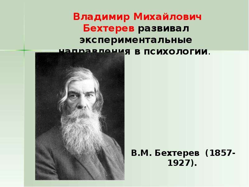 Владимира михайловича бехтерева. Бехтерев Владимир Михайлович. В М Бехтерев вклад в психологию. Владимир Михайлович Бехтерев экспериментальная психология. Владимир Михайлович Бехтерев сообщение кратко.