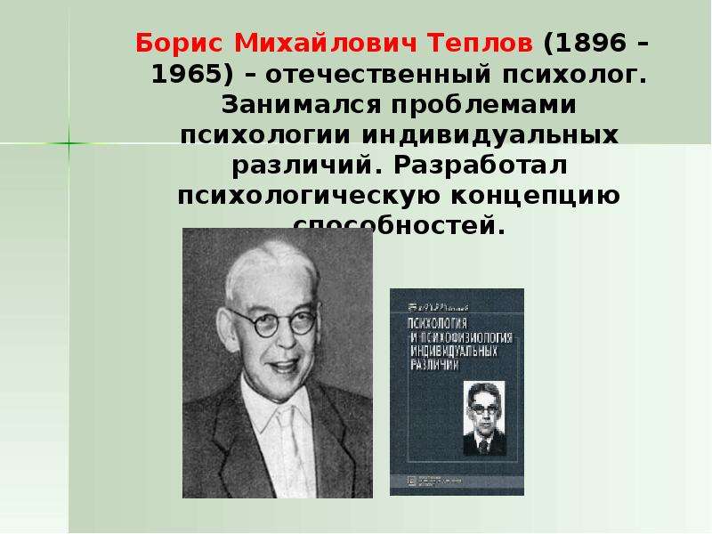 Отечественные психологи. Теплов Борис Михайлович (1896-1965). Борис Михайлович Теплов. Теплов Борис Михайлович вклад в психологию. Борис Михайлович Теплов фото.