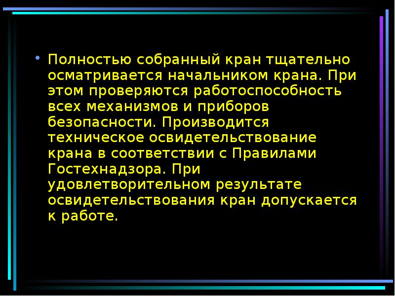 Тщательно осматривал. Частичное освидетельствование крана.