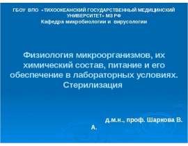 Физиология микроорганизмов, стерилизация