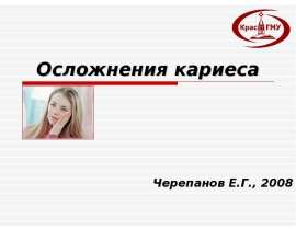 Осложнения кариеса