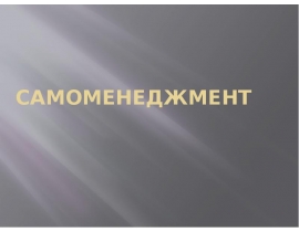 самоменеджмент
