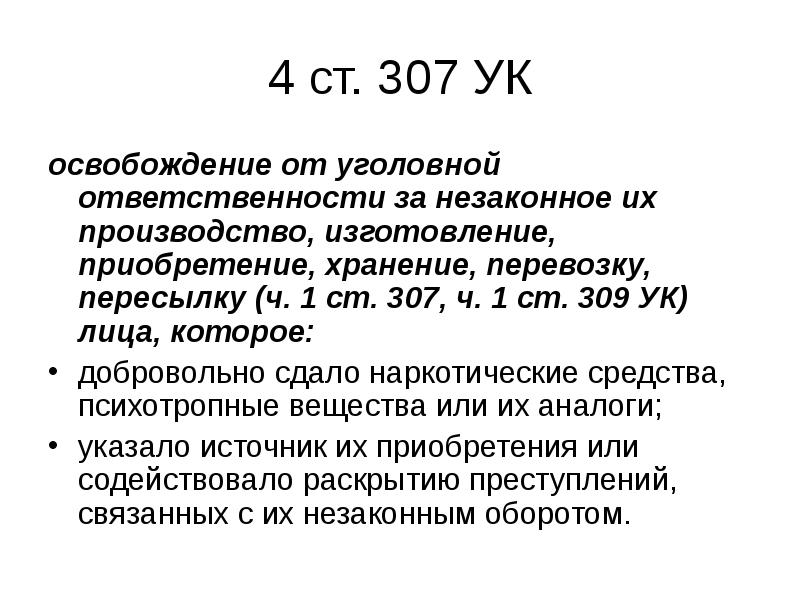 Ст 1 ч3. Ст 307 состав преступления. Уголовный кодекс ст 307. Статья 307 УК РФ. Статья 306, 307.