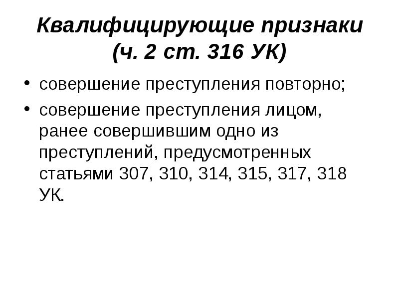 Статья 316. Квалифицирующие признаки преступления. Ст 316 УК РФ. Квалифицирующие признаки УК РФ. Ст 318 УК РФ.