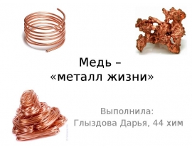 Медь