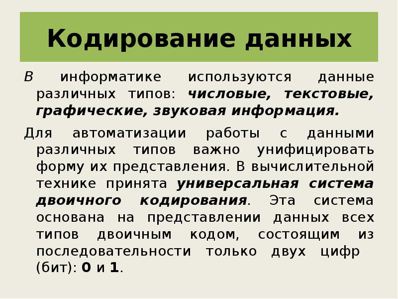 Кодирование информации текстовая звуковая графическая