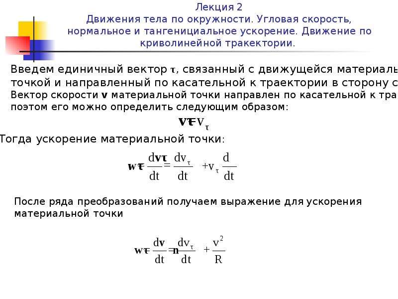 Скорость через угловую скорость и радиус