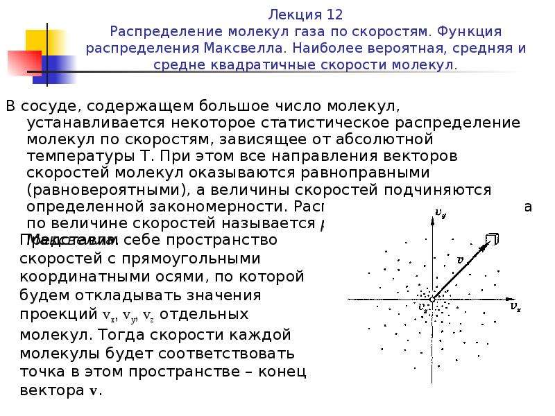 Функция скорости. Размеры и скорость молекул. Основные положения кинетической молекулярной теории Максвелла. Как распределены молекулы газа в пространстве с точки зрения МКТ.