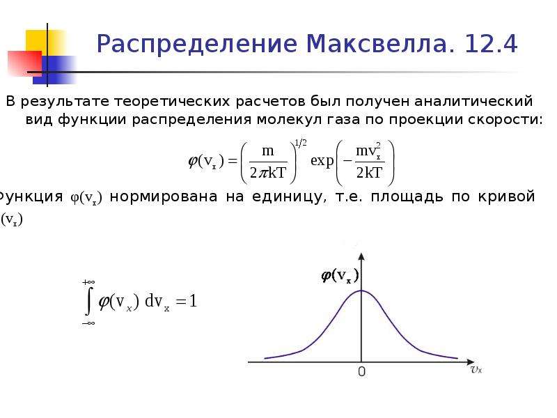 Распределение молекул по скоростям распределение максвелла. Функция распределения Максвелла формула. Распределение Максвелла по проекции скорости. График функции распределения Максвелла по модулю скорости. Функция распределения Максвелла по проекции скорости.