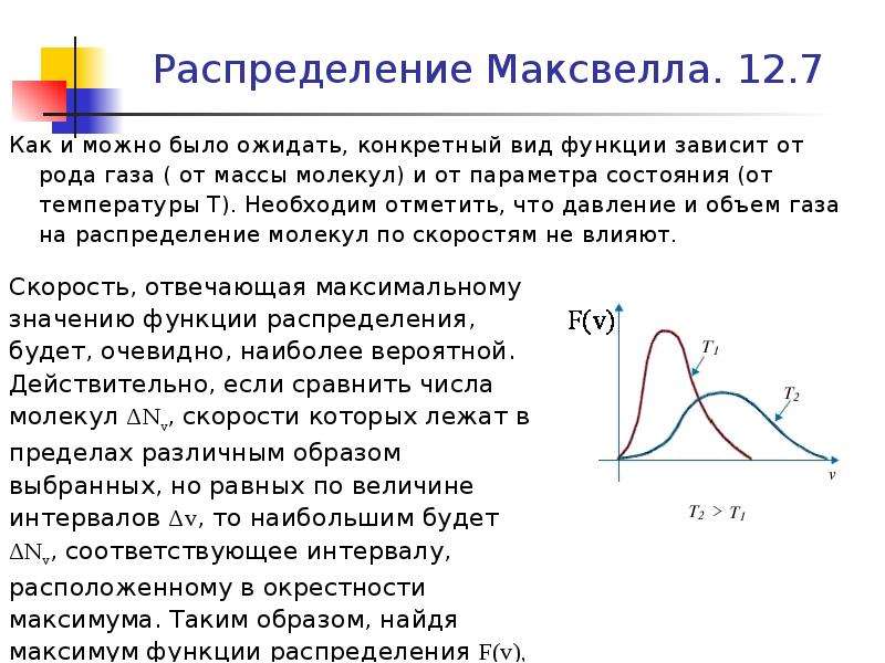 Функция распределения максвелла. Максимум Кривой распределения Максвелла. Распределение Максвелла, зависимость от рода газа, температуры.. Зависимость распределения Максвелла от температуры. Распределение Максвелла от массы.