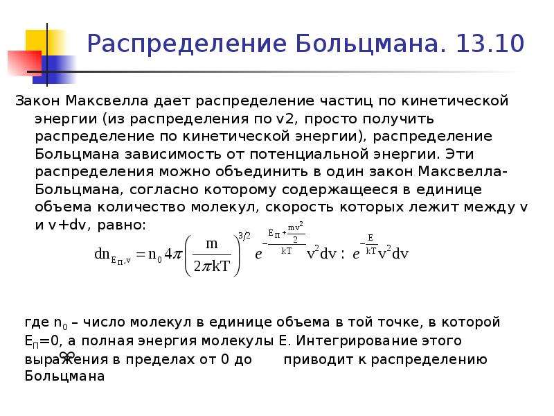 Распределение частиц. Функция распределения Больцмана. Распределение молекул по энергиям распределение Больцмана. Распределение Больцмана определяется выражением .... Статистика Максвелла-Больцмана.