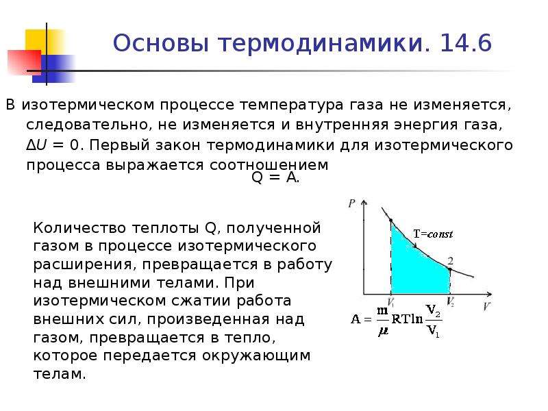 Температура процесса. В изотермическом процессе температура постоянная следовательно. Основы термодинамики. 1 Основа термодинамики. Масса при изотермическом процессе.