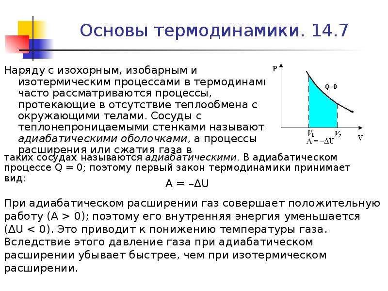 Изобарно изотермический процесс. Теплообмен в термодинамике. Процесс протекающий без теплообмена с окружающей. Термодинамический процесс протекающий в одном направлении. Термодинамический процесс, протекающий без теплообмена.