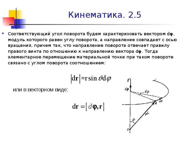 Вектор вращения. Кинематика вращения колеса угол поворота. Поворот вектора на угол. Кинематика радиус вектор. Кинематика материальной точки радиус-вектор.