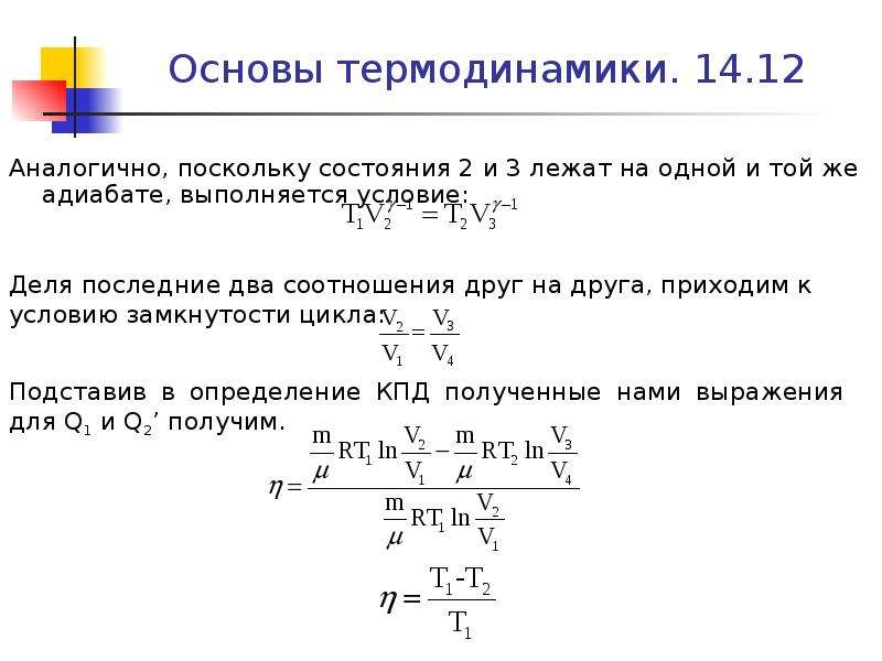 Параметр е. КПД основы термодинамики 1 и 2. Основные положение МКТ nthvjlbyfvbxtcrfz cbcntvf TT gfhfvtnhs.