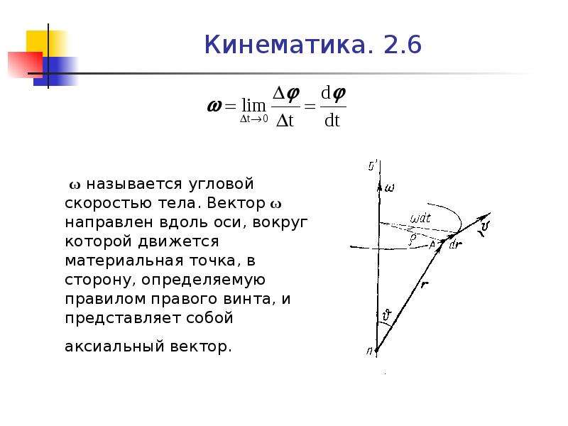 Аксиальный вектор. Вектор угловой скорости направлен вдоль. Аксиальный вектор угловой скорости. Псевдовектор угловой скорости.