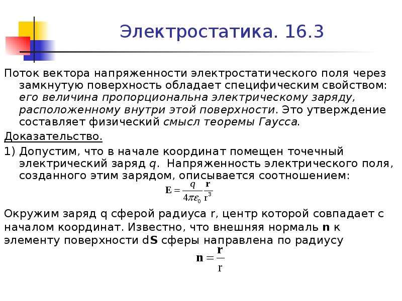 Поток вектора. Поток напряженности электрического поля через замкнутую поверхность. Поток напряженности через замкнутую поверхность. Поток вектора напряженности электростатического поля. Поток вектора поля через замкнутую поверхность.