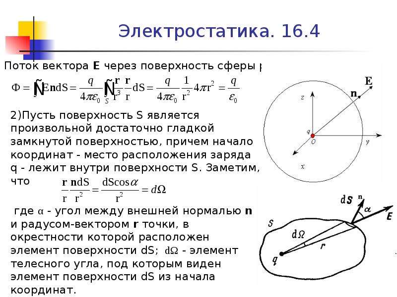 Координаты радиус вектора. Поток вектора через поверхность сферы. Поток векторного поля через поверхность сферы. Поток вектора е через поверхность. Поток через сферу.