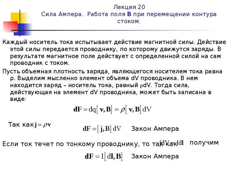 Найти силу ампера формула. Работа силы Ампера формула. Работа через силу Ампера. Сила Ампера действующая на элемент тока. Как найти работу силы Ампера.