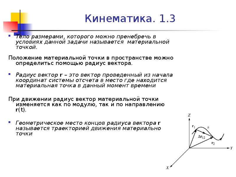 Радиус вектор это. Радиус вектор положения тела. Тело размерами которого можно пренебречь в условиях данной задачи. Материальная точка это тело размерами которого можно пренебречь. Как в физике называется тело размерами которого можно пренебречь.