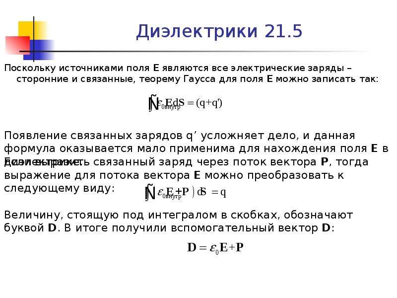 Поскольку система. Сторонние и связанные заряды. Теорема Гаусса для Эл поля диэлектрик для связанных зарядов. Теорема Гаусса для диэлектрика связанные заряды. Теорема связывающая поле с зарядом.