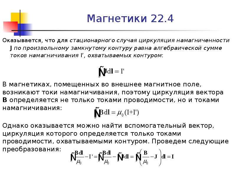 Магнетика. Магнетики. Намагничение магнетиков. Циркуляция вектора намагничивания. Ток намагниченности.