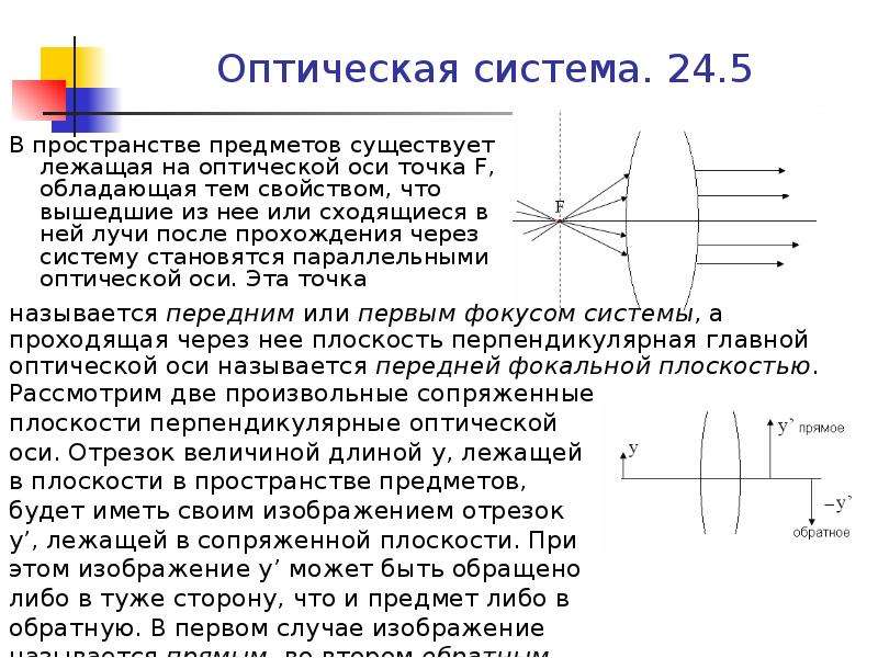 Точка на оптической оси. Центрированная оптическая система. Главные точки оптической системы. Простая оптическая система. Сложение центрированных оптических систем.