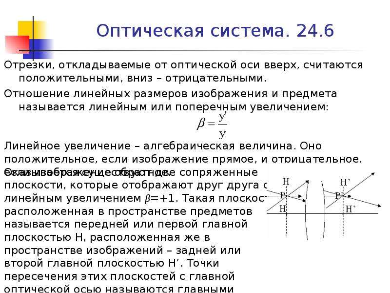 Отношение линейных размеров изображения. Главные плоскости оптической системы. Отрицательная оптическая система. Линейное увеличение оптической системы. Положительная оптическая система.