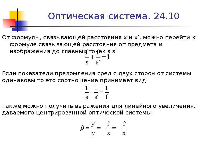 Формула системы. Формула оптической системы. Увеличение оптической системы формула. Линейное увеличение оптической системы формула. Оптоволоконные системы формулы.