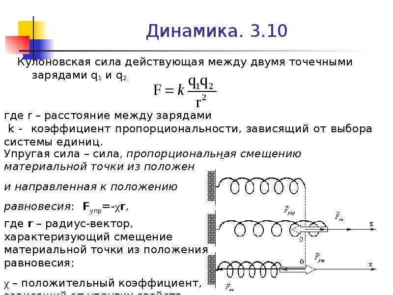 Сила между точечными зарядами. Кулоновская сила. Кулоновская блокада. Кулоновская стабилизация связи. Отношение кулоновских сил.