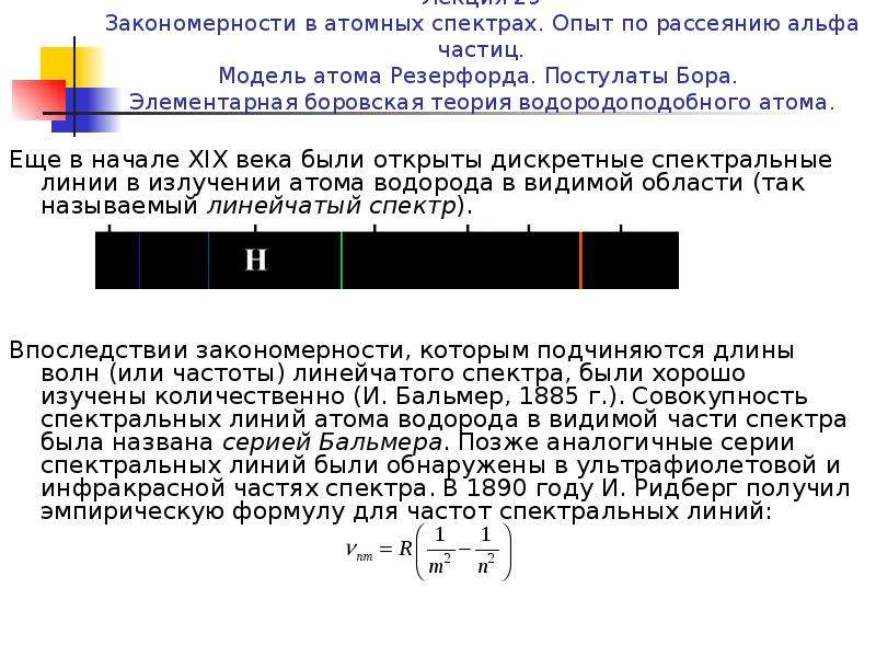 Закономерности в атомных спектрах. Боровская модель водородоподобного атома. Спектральные закономерности. Теория Бора для водородоподобных атомов. Атомные спектры.