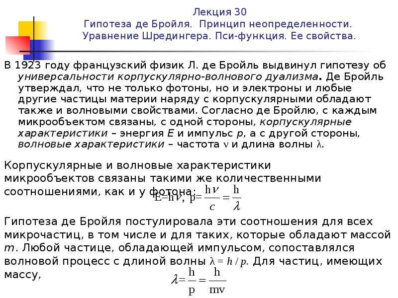 Соотношение де бройля связывает. Волновая функция де Бройля формула. Дуализм де Бройля. Французский физик л. де Бройль. Гипотеза де Бройля.