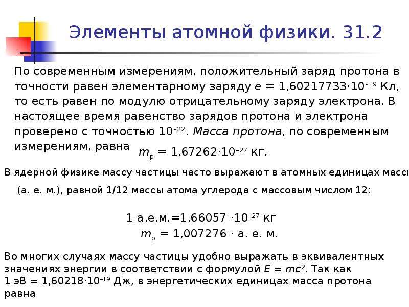 Атомные единицы в граммы. Атомная единица массы это в физике. Чему равна атомная единица массы. Атомная система единиц. Радиус вектор и вектор перемещения.