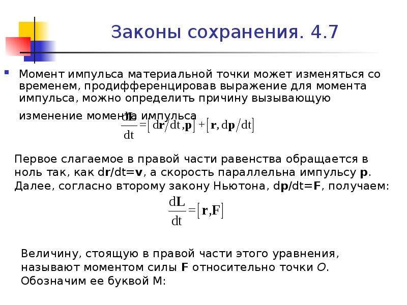 Сохранение моментов. Закон сохранения момента импульса материальной точки. Закон сохранения момента импульса для системы материальных точек. Момент импульса системы материальных точек. Момент импульса материальной точки.