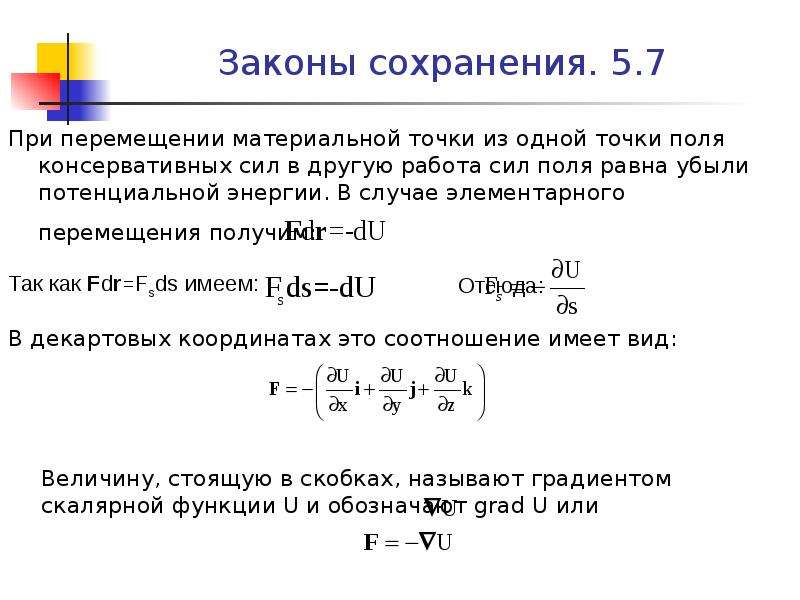 Перемещение материальной. Работа при перемещении материальной точки. Работа силы при перемещении материальной точки. Работа консервативных сил равна убыли потенциальной энергии. Закон сохранения энергии для точки.