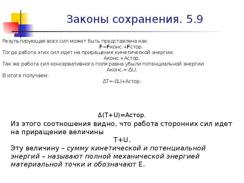 Работа тогда. Астор как найти физика. Работа результирующих всех сил идет на приращение.