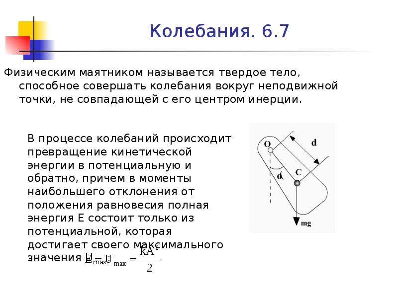 Период физического маятника. Центр инерции физического маятника. Центр колебания физического маятника. Период колебаний физического маятника. Колебания маятника физика.