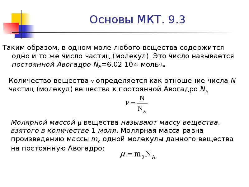 Масса и объем молекул. Число частиц в одном моле вещества. Авогадро МКТ. Число молекул в одном моле вещества. В 1 моле любого вещества содержится молекул.