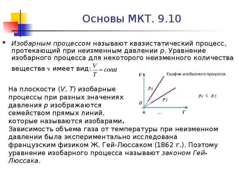 Изобарное уравнение. МКТ изобарный процесс. Уравнение изобарного процесса. Уравнение изобарного процесса имеет вид. Уравнение заборного процесса.