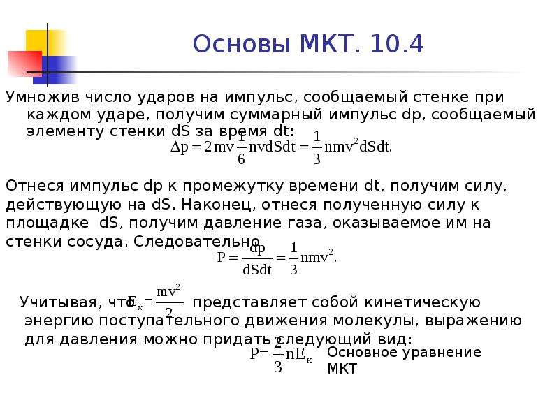 Число ударов молекул о стенку