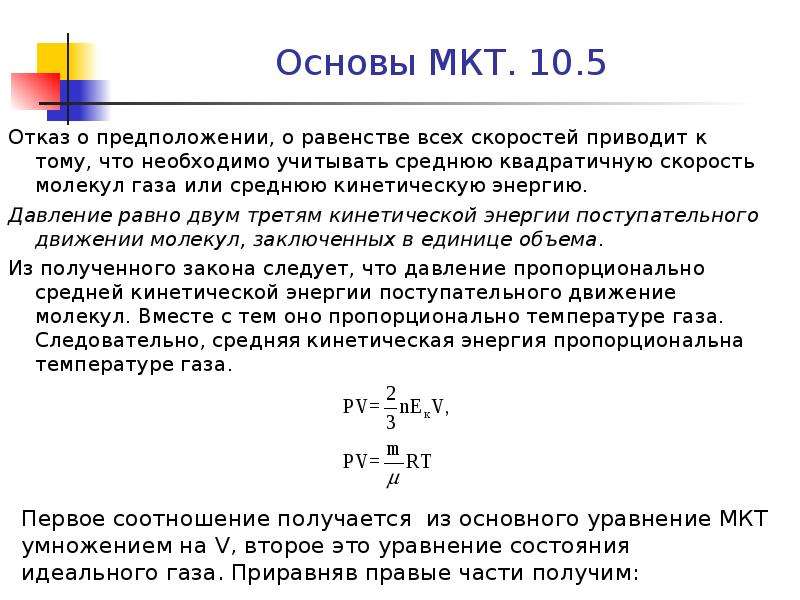 Кинетическая теория формула. Молекулярно кинетическая теория скорость. Основные положения МКТ формулы 10 класс. Основы молекулярно-кинетической энергии. Основы МКТ.