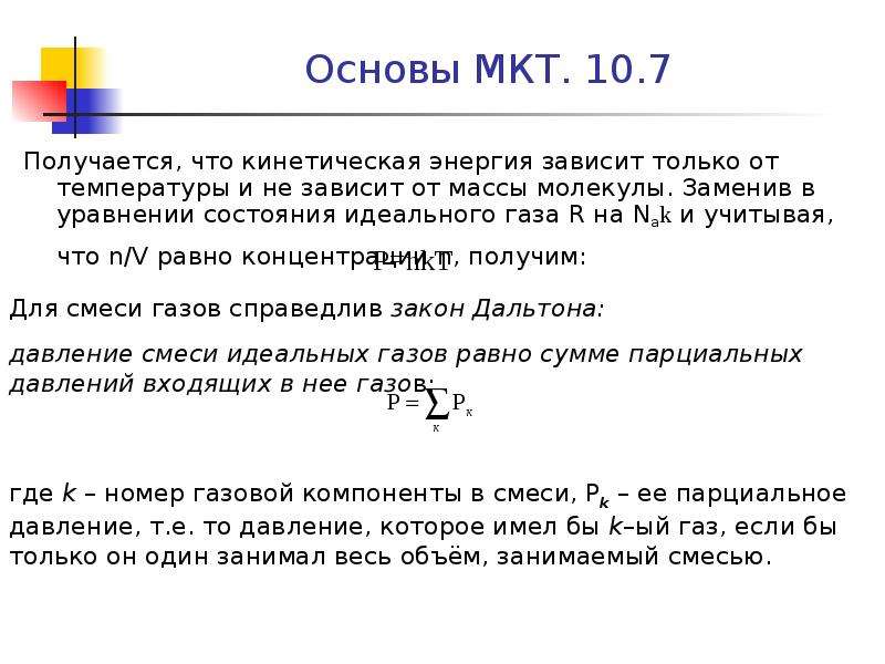 От массы зависит энергия. Размерами молекул идеального газа. Масса и Размеры молекул. Основные положения МКТ масса и Размеры молекул.