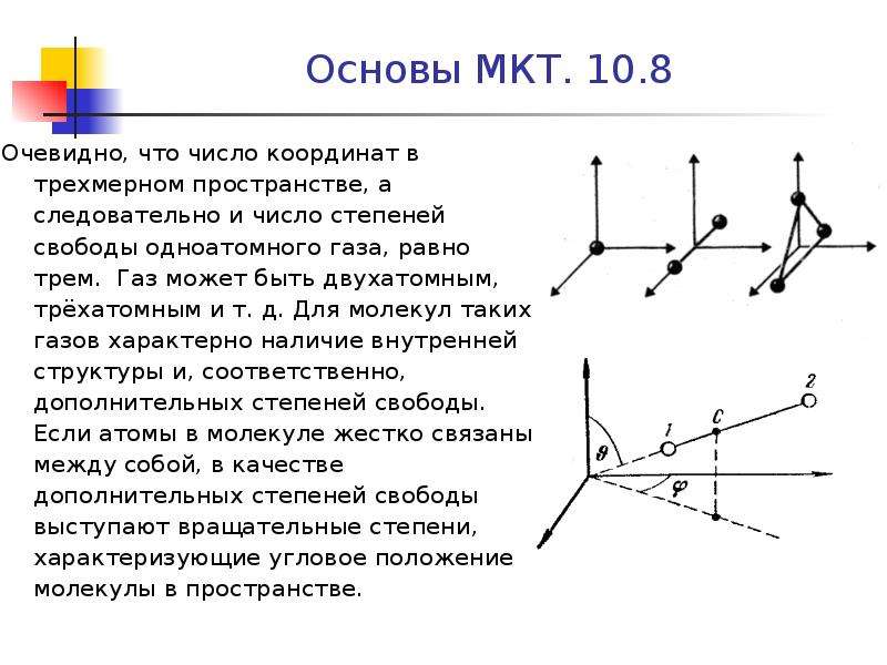 Степень свободы точки. Колебательные степени свободы газа. Степень свободы трёхатомного газа. Степень свободы идеального газа. Степени свободы молекул идеального газа.