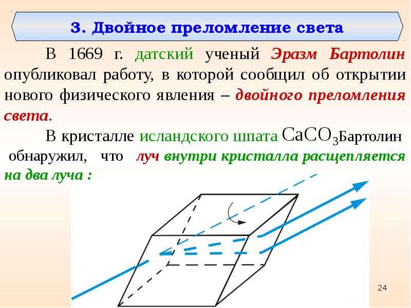 На рисунке представлена схема хода лучей в кристалле исландского шпата это лучи