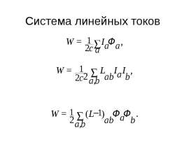 Cистема линейных токов