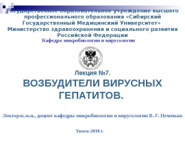 Возбудители вирусных гепатитов