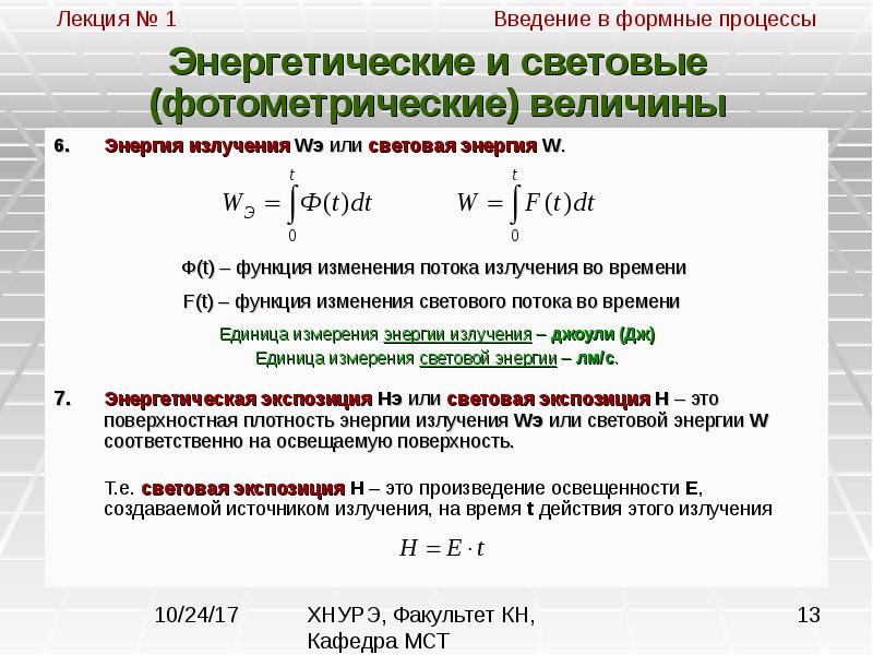 Введение процесса. Энергетические и световые фотометрические величины. Основные энергетические и световые величины в фотометрии. Энергетические и фотометрические характеристики светового потока.. Световое излучение единицы измерения.