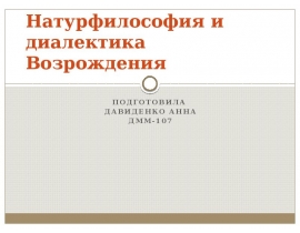 Натурфилософия и диалектика Возрождения