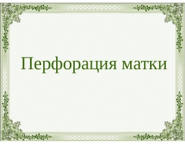 Перфорация матки