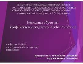Методики обучения графическому редактору Adobe Photoshop